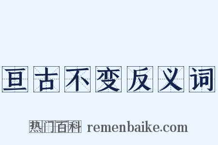 亘古不变反义词是什么意思的图片